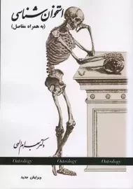 کتاب استخوان شناسی | دکتر بهرام الهی
