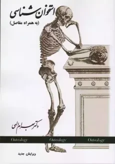کتاب استخوان شناسی | دکتر بهرام الهی