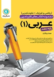 کتاب کار و تمرین عربی 1 دهم گل واژه