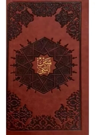 کتاب سنن النبی | محمد حسین طباطبایی