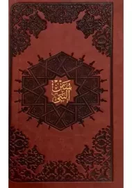 کتاب سنن النبی | محمد حسین طباطبایی