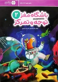 کتاب باشگاه مغز کودکان 2 (توجه و تمرکز)