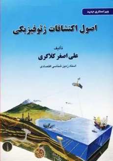کتاب اصول اکتشافات ژئوفیزیکی | علی اصغر کلاگری