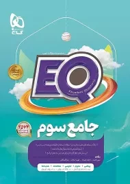کتاب EQ جامع سوم گاج