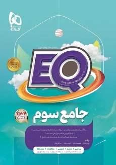 کتاب EQ جامع سوم گاج