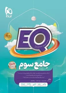 کتاب EQ جامع سوم گاج