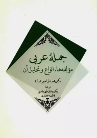 کتاب جمله‌ی عربی؛ مولفه ها، انواع و تحلیل آن