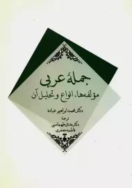 کتاب جمله‌ی عربی؛ مولفه ها، انواع و تحلیل آن