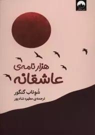 کتاب هزار نامه&zwnj;ی عاشقانه | شوتاب گنگور