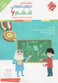 کتاب آموزش و آزمون دروس عمومی ششم رشادت مبتکران