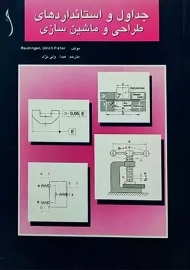 کتاب جداول و استانداردهای طراحی و ماشین سازی | ولی نژاد
