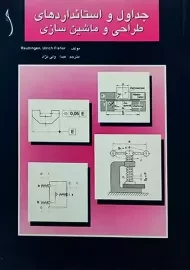 کتاب جداول و استانداردهای طراحی و ماشین سازی | ولی نژاد