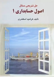 کتاب حل تشریحی مسائل اصول حسابداری 1 | اسکندری