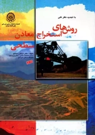 کتاب روش‌های استخراج معادن سطحی (دو جلدی)