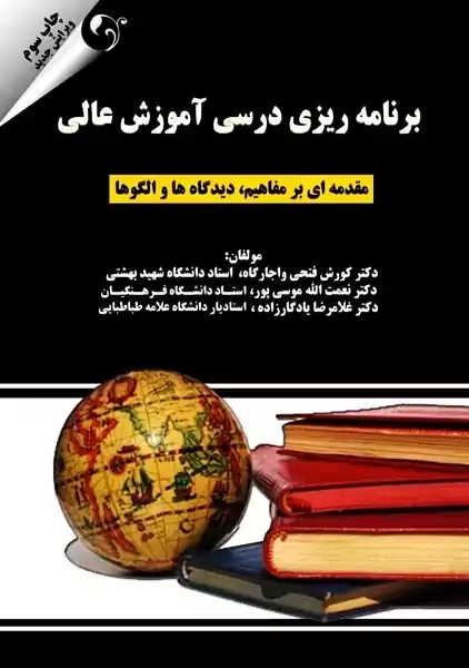 کتاب برنامه ریزی درسی آموزش عالی کورش فتحی واجارگاه