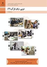 کتاب‌درسی عربی زبان قرآن دوازدهم فنی و حرفه ای