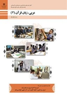 کتاب&zwnj;درسی عربی زبان قرآن دوازدهم فنی و حرفه ای