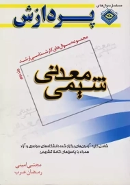 کتاب ارشد شیمی معدنی 2 | پردازش