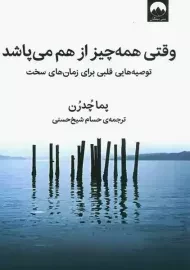 کتاب وقتی همه چیز از هم می‌پاشد | پما چدرن