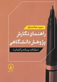 کتاب راهنمای نگارش پژوهش دانشگاهی | عدالت نژاد