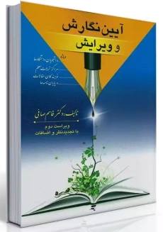 کتاب آیین نگارش و ویرایش | صافی