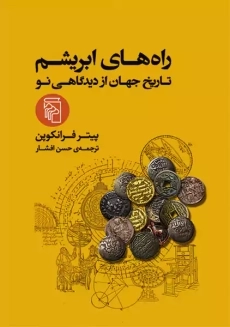 کتاب راه های ابریشم