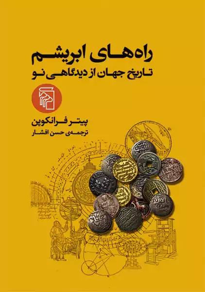 کتاب راه های ابریشم | پیتر فرانکوپن