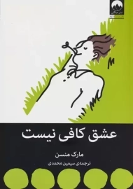 کتاب عشق کافی نیست