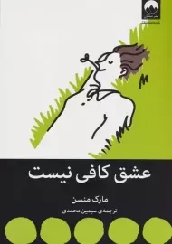 کتاب عشق کافی نیست