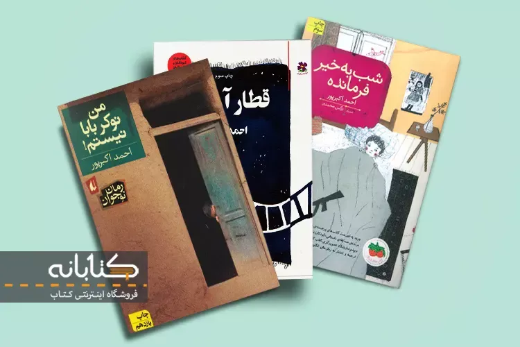 خرید کتاب های احمد اکبرپور