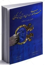 کتاب هنر و معماری ایران در آیینه گردشگری | فروغی