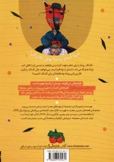 کتاب روباه غذای لک لک را چه جوری خورد؟