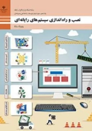 کتاب‌درسی نصب و راه اندازی سیستم های رایانه ای