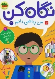 کتاب نگاه کن من ریاضی دانم