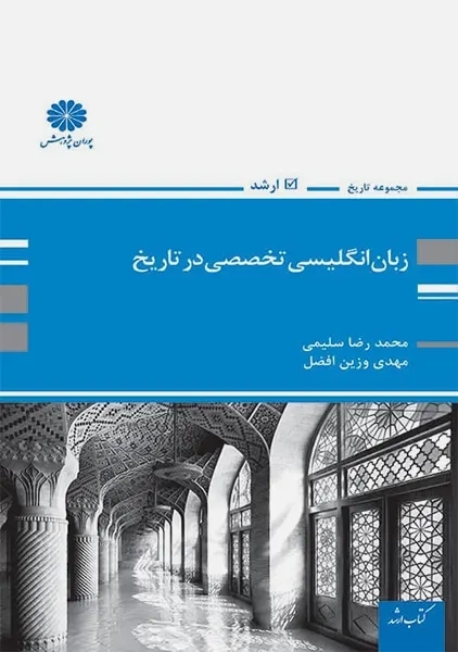 کتاب زبان انگلیسی تخصصی در تاریخ پوران پژوهش