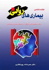 کتاب نشانه شناسی بیماری&zwnj;های روانی | پورافکاری