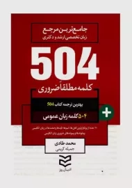 کتاب 504 کلمه زبان عمومی