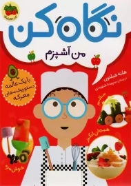 کتاب نگاه کن من آشپزم