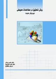 کتاب روش تحقیق در مطالعات محیطی ناصر براتی