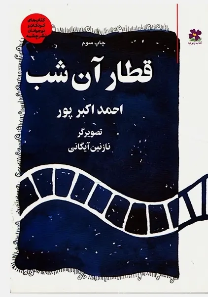 کتاب قطار آن شب | احمد اکبرپور