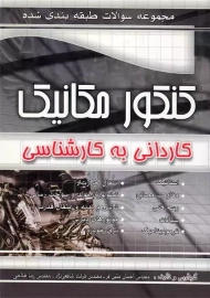 کتاب کاردانی به کارشناسی سوالات کنکور مکانیک | چهارخونه