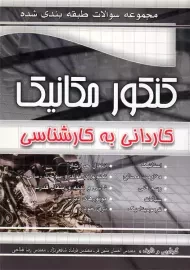کتاب کاردانی به کارشناسی سوالات کنکور مکانیک | چهارخونه