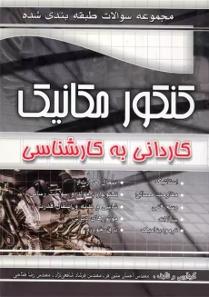 کتاب کاردانی به کارشناسی سوالات کنکور مکانیک | چهارخونه