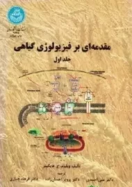 کتاب مقدمه ای بر فیزیولوژی گیاهی 1 هاپکینز