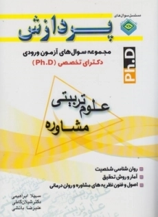 کتاب سوال های آزمون ورودی دکترای تخصصی علوم تربیتی (مشاوره) پردازش