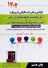 کتاب قوانین و مقررات مالیاتی با رویکرد آزمون عضویت در جامعه حسابداران رسمی 1402