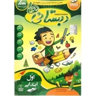 نرم افزار دبستانی‌ها اول ابتدایی | لوح سما