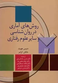کتاب روش‌های آماری در روان شناسی و سایر علوم رفتاری