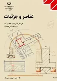 کتاب درسی عناصر جزئیات ساختمانی