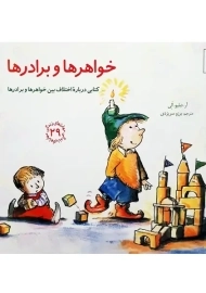 کتاب خواهرها و برادرها